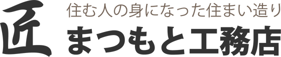 まつもと工務店 － 天然素材の家